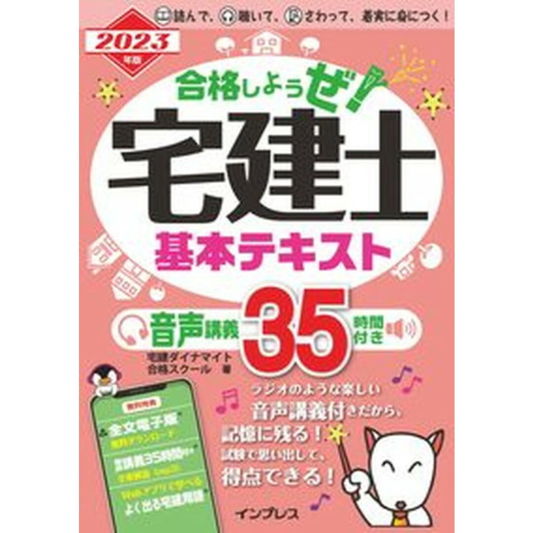 合格しようぜ!宅建士基本テキスト音声講義35時間付き 2023年版/インプレス/宅建ダイナマイト合格スクール(単行本(ソフトカバー)) エンタメ/ホビーの本(資格/検定)の商品写真