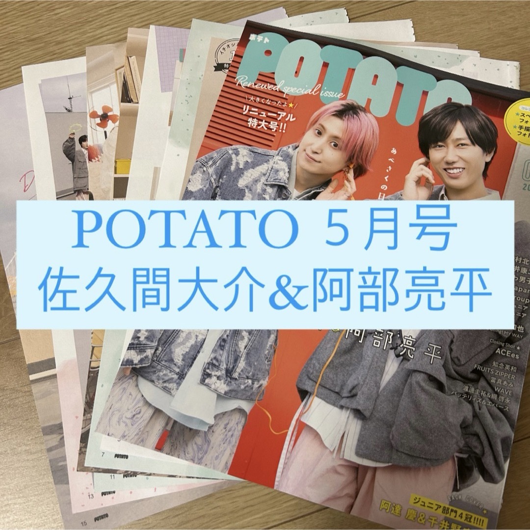 Snow Man - POTATO 佐久間大介 阿部亮平 Snow Man 切り抜き 表紙 Snow Man - POTATO 佐久間大介 阿部亮平 Snow Man 切り抜き 表紙