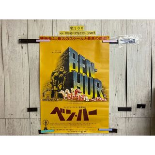 3-▲ポスター ベン・ハー チャールトン・ヘストン 515mm×728mm B2サイズ(その他)