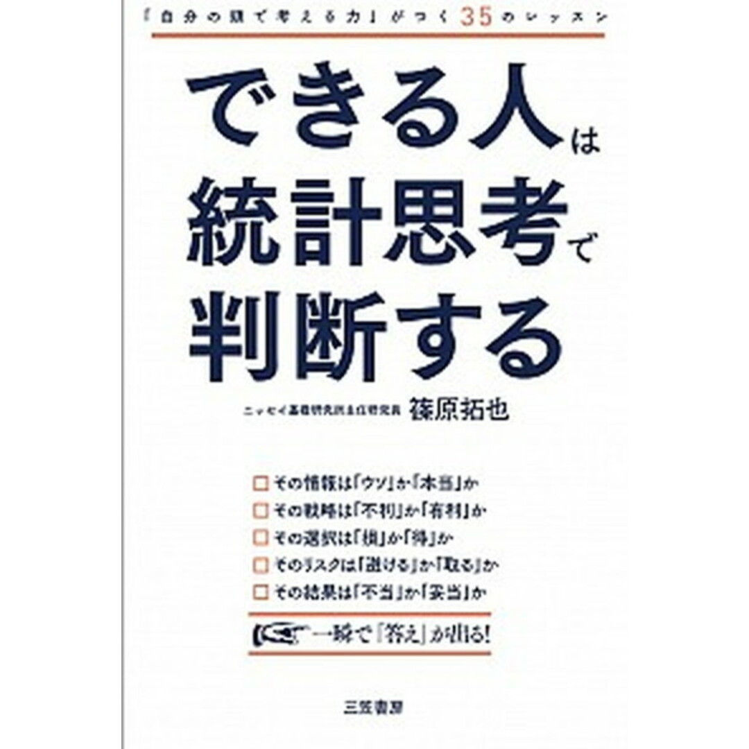 できる人は統計思考で判断する /三笠書房/篠原拓也(単行本) エンタメ/ホビーの本(ビジネス/経済)の商品写真