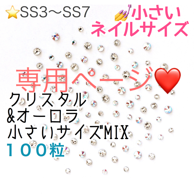 SWAROVSKI(スワロフスキー)の♩゜小さいネイルサイズ【スワロフスキー】オーロラmix 100粒 コスメ/美容のネイル(デコパーツ)の商品写真