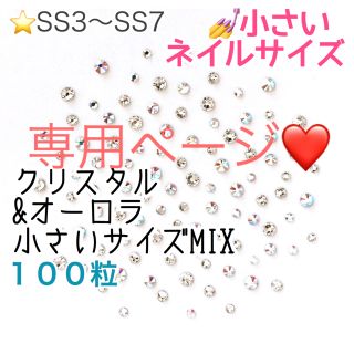 スワロフスキー(SWAROVSKI)の♩゜小さいネイルサイズ【スワロフスキー】オーロラmix 100粒(デコパーツ)