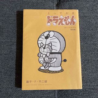ドラえもん(漫画)のフリマアイテム一覧 ドラえもん(漫画)のフリマアイテム一覧