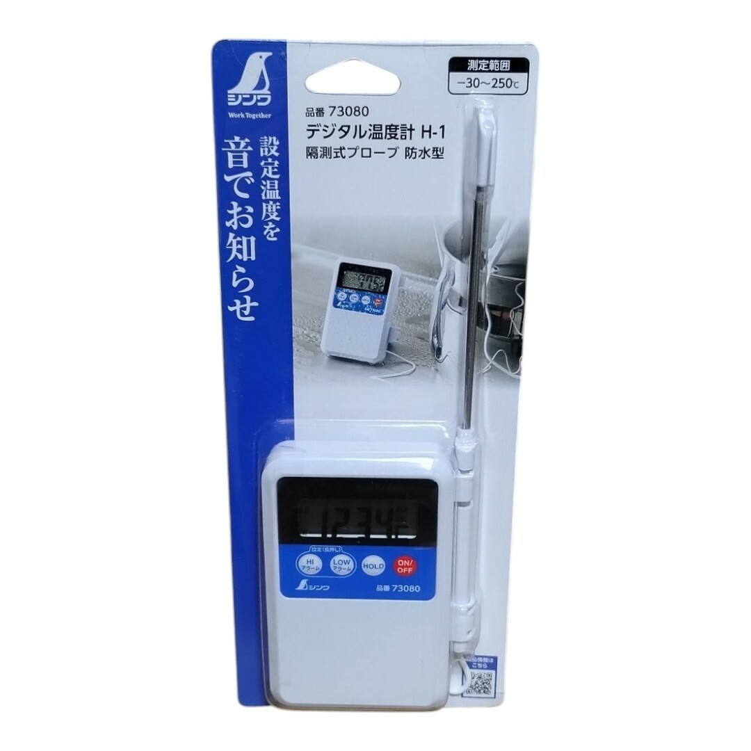シンワ測定 デジタル温度計 H-1 隔測式 プローブ 防水型 No.73080 インテリア/住まい/日用品の日用品/生活雑貨/旅行(日用品/生活雑貨)の商品写真