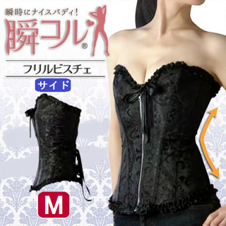 フリルビスチェ(黒M)補正下着コルセット瞬コルウエストニッパー新品送料無料(その他)