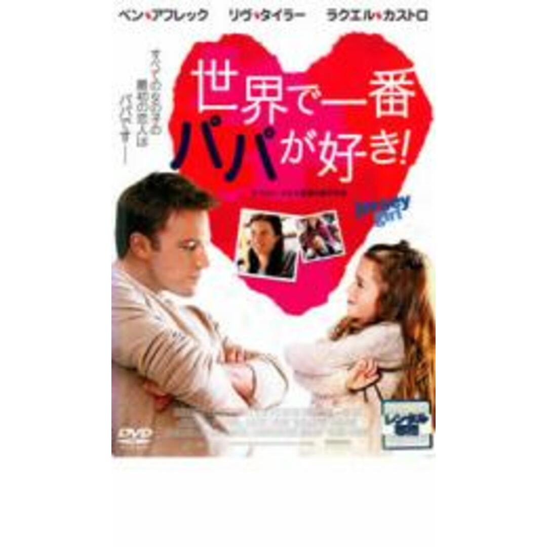 【中古】DVD▼世界で一番パパが好き! レンタル落ち エンタメ/ホビーのDVD/ブルーレイ(外国映画)の商品写真