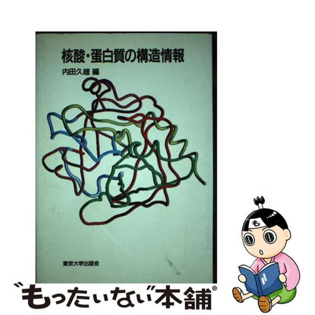 【中古】 核酸・蛋白質の構造情報/東京大学出版会/内田久雄(分子生物学) エンタメ/ホビーの本(科学/技術)の商品写真