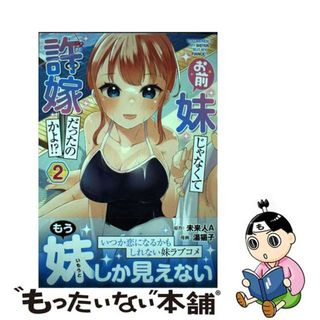 【中古】 お前妹じゃなくて許嫁だったのかよ！？ ２/ＫＡＤＯＫＡＷＡ/未来人Ａ(青年漫画)