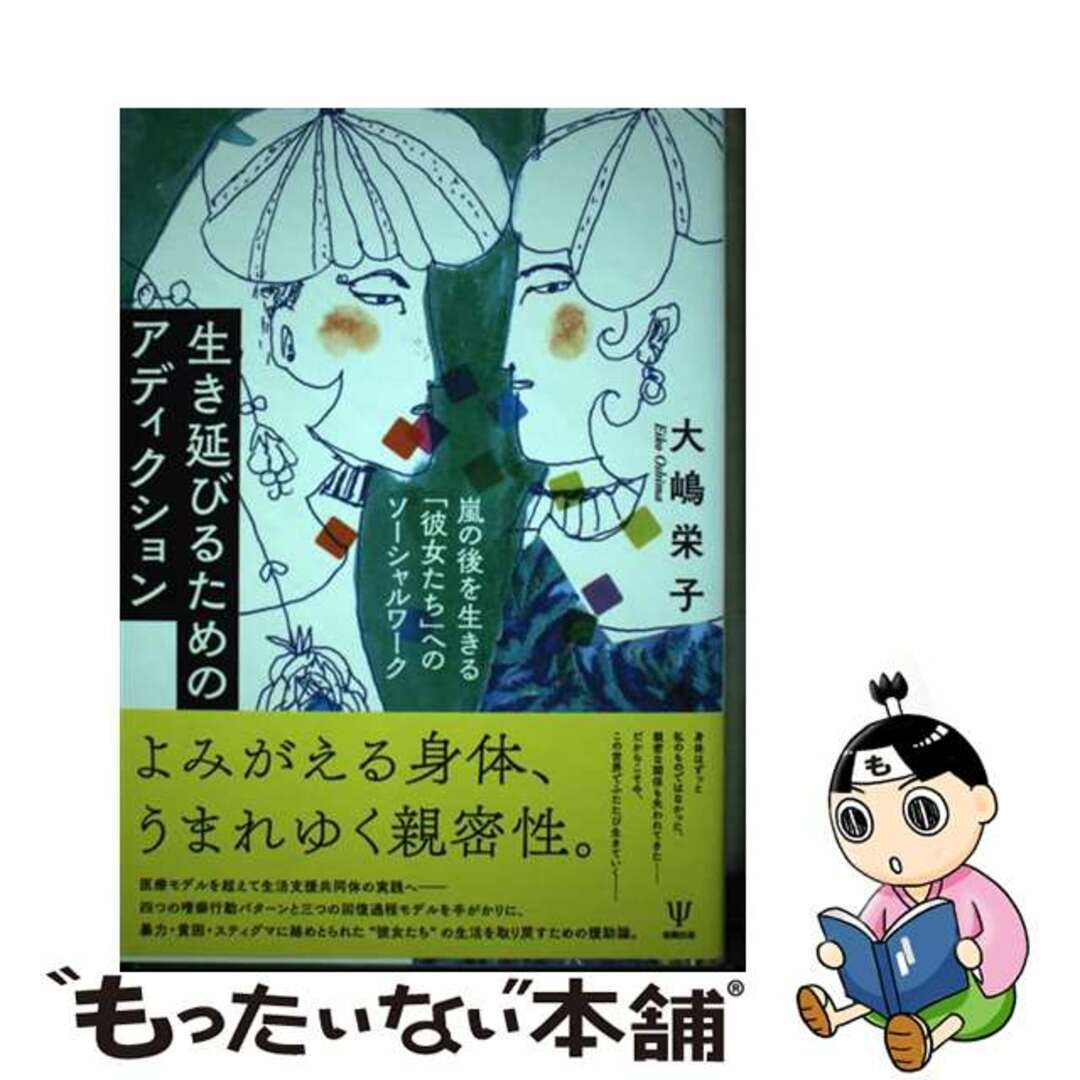 【中古】 生き延びるためのアディクション 嵐の後を生きる「彼女たち」へのソーシャルワーク/金剛出版/大嶋栄子 エンタメ/ホビーの本(人文/社会)の商品写真