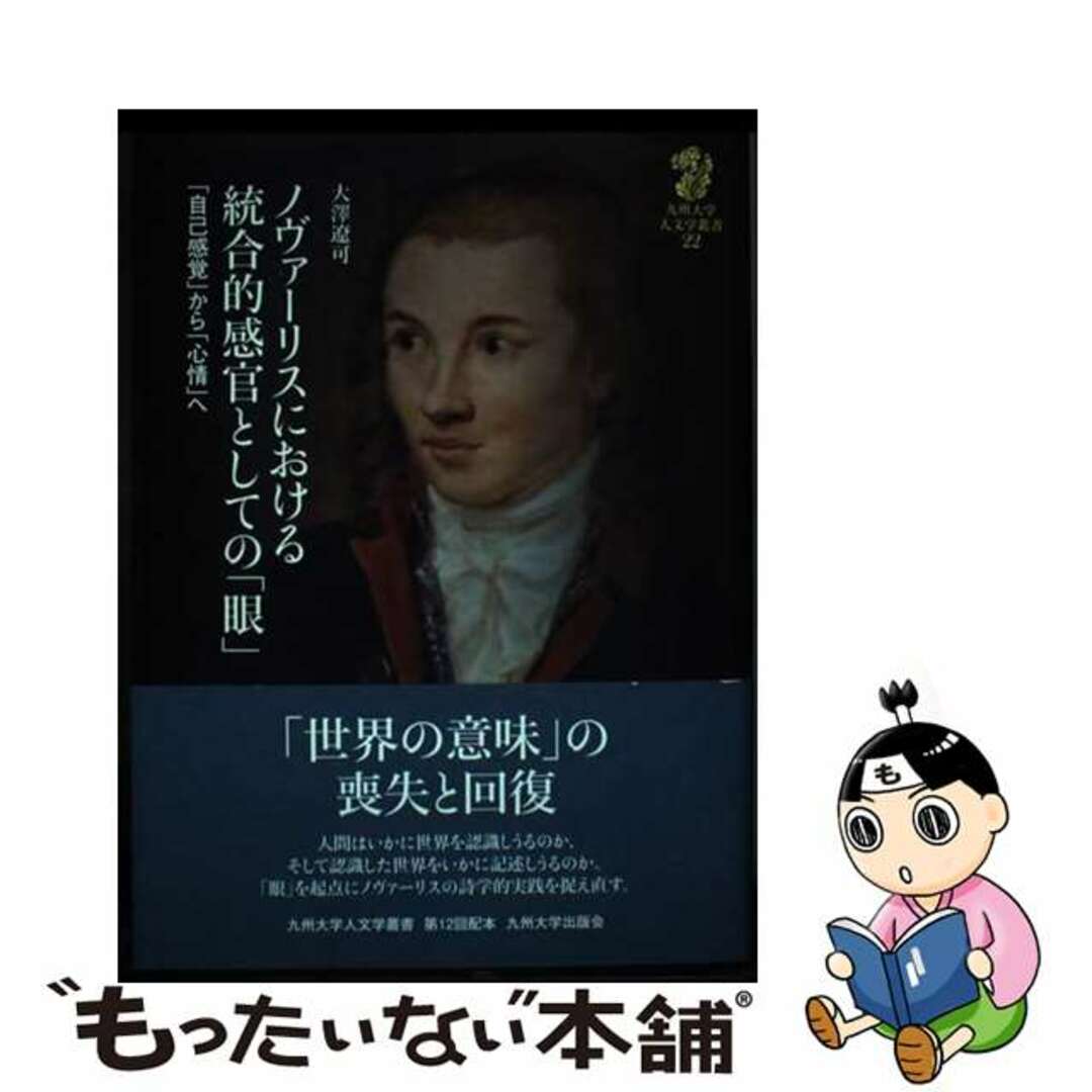 【中古】 ノヴァーリスにおける統合的感官としての「眼」 「自己感覚」から「心情」へ/九州大学出版会/大澤遼可 エンタメ/ホビーの本(人文/社会)の商品写真