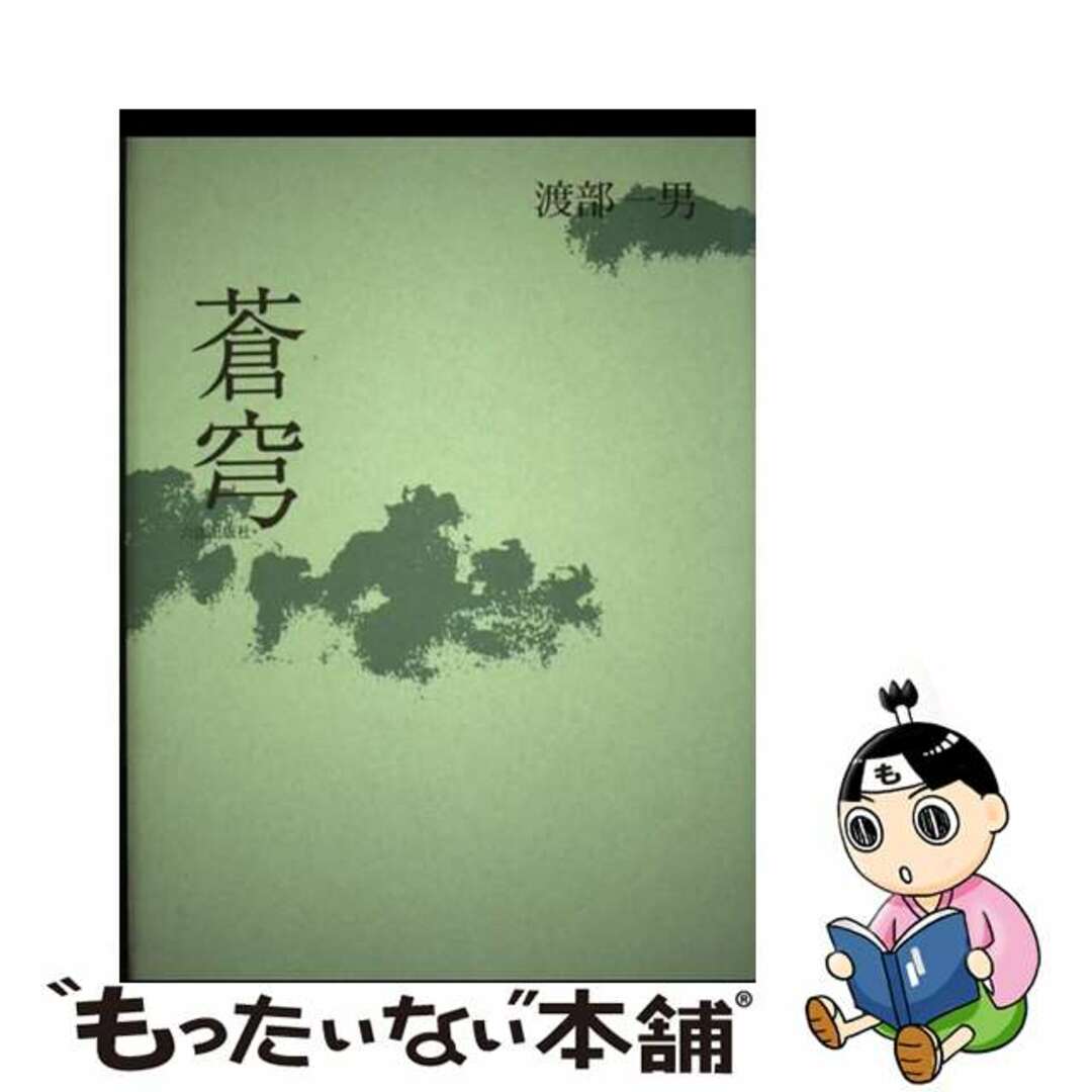 【中古】 蒼穹/六法出版社/渡部一男(1911生) エンタメ/ホビーの本(人文/社会)の商品写真