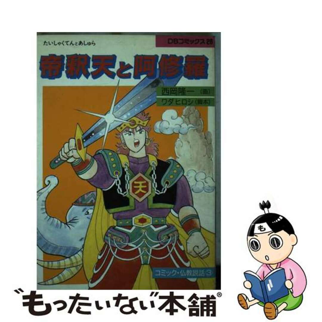 ファッション好きが選ぶ人気ブランドランキング 【中古】 帝釈天と阿修羅/第三文明社/西岡隆一 青年漫画
