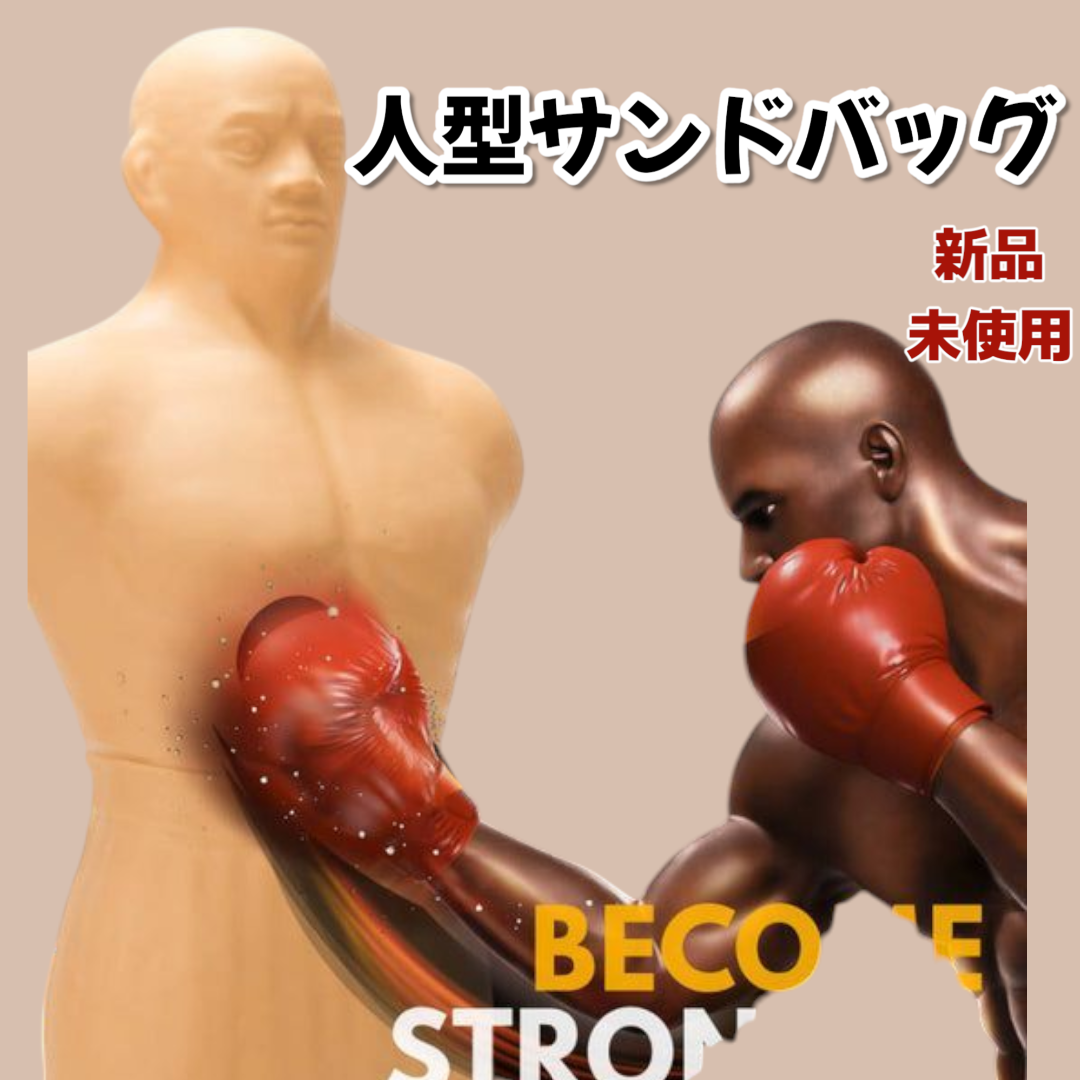 #1702 人型 サンドバッグ 自立型 高さ調節可 ※一部地域離島別途配送料有 1702 人型 サンドバッグ 自立型 高さ調節可 人肌に近い特殊素材