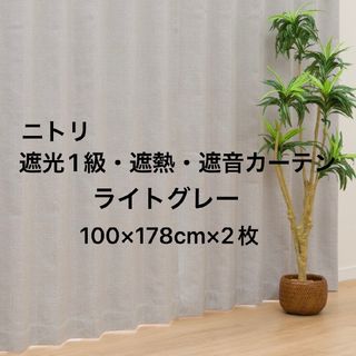 ニトリ - 遮光1級・遮熱・防炎カーテン(ノーブル3 ベージュ ニトリ - 遮光1級・遮熱・防炎カーテン(ノーブル3 ベージュ