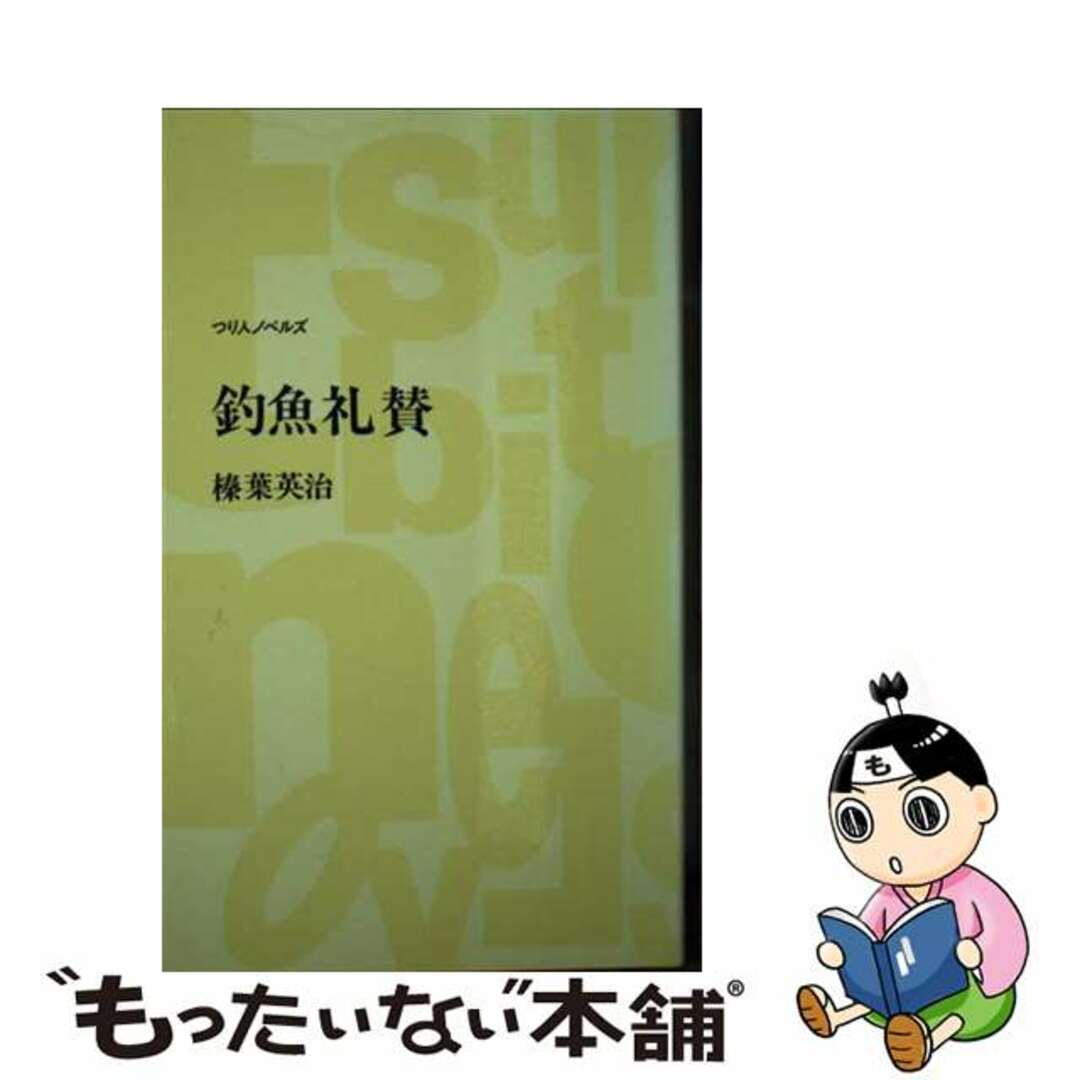 【中古】 釣魚礼賛/つり人社/榛葉英治 エンタメ/ホビーの本(趣味/スポーツ/実用)の商品写真