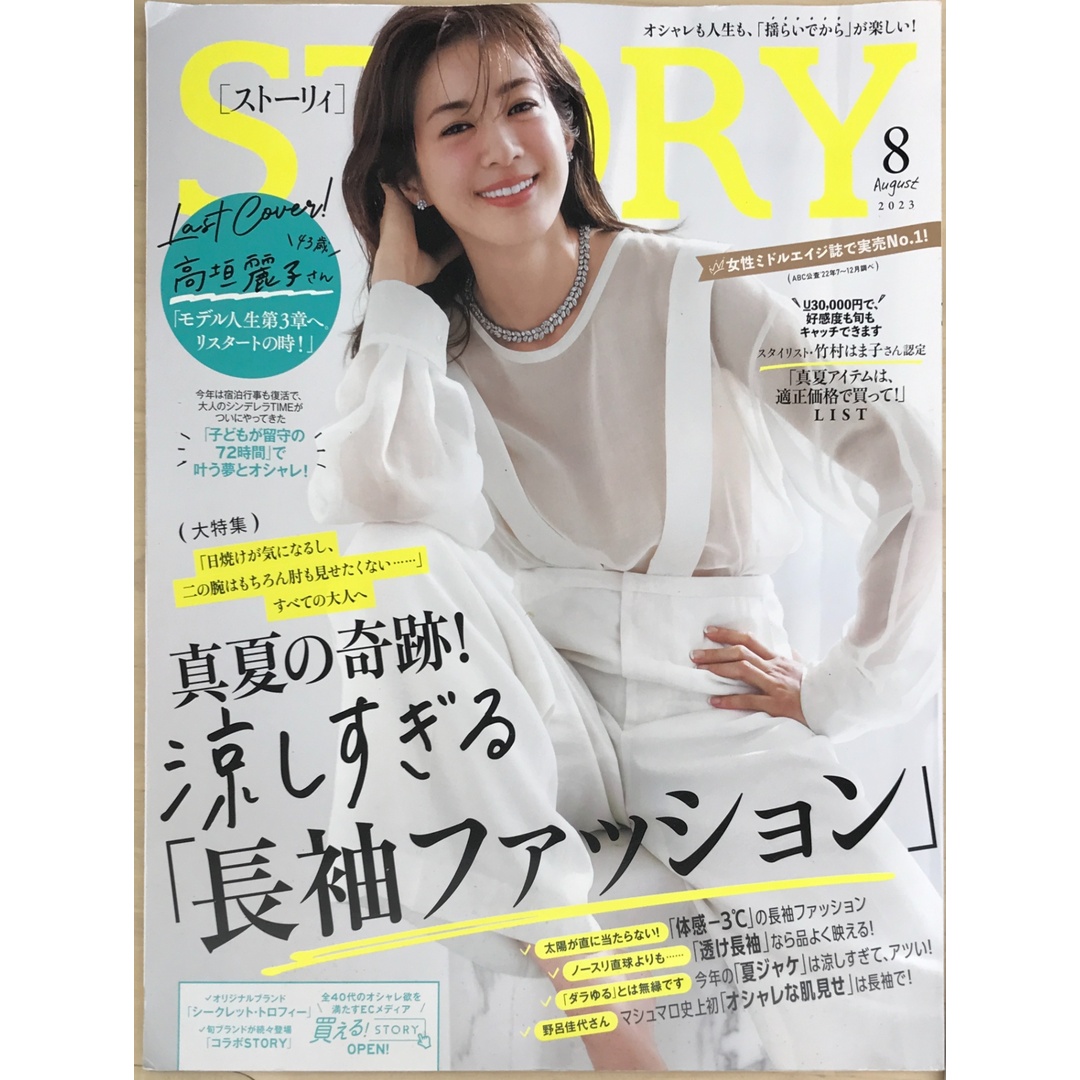 STORY(ストーリィ) 2023年 8月号 表紙:高垣麗子 エンタメ/ホビーの雑誌(その他)の商品写真