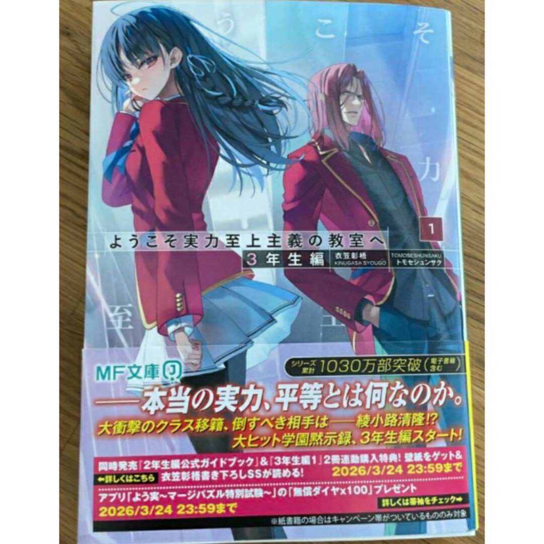 【希少新品】ようこそ実力至上主義の教室へ 3年生編1 衣笠彰梧 トモセシュンサク エンタメ/ホビーの本(文学/小説)の商品写真