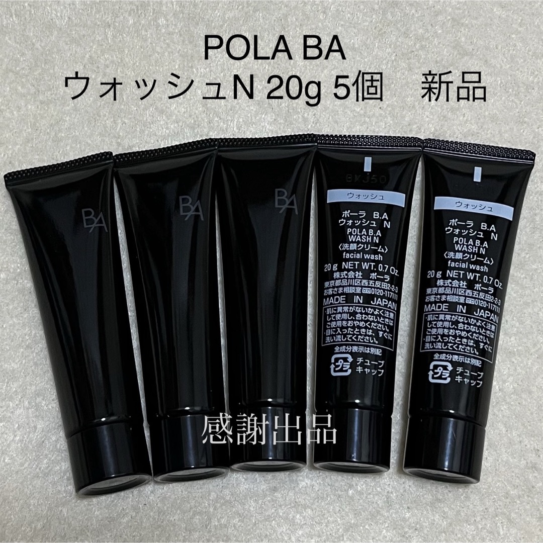 POLA(ポーラ)のポーラ BA ウォッシュN 20g 5個 新品 サンプル コスメ/美容のスキンケア/基礎化粧品(洗顔料)の商品写真