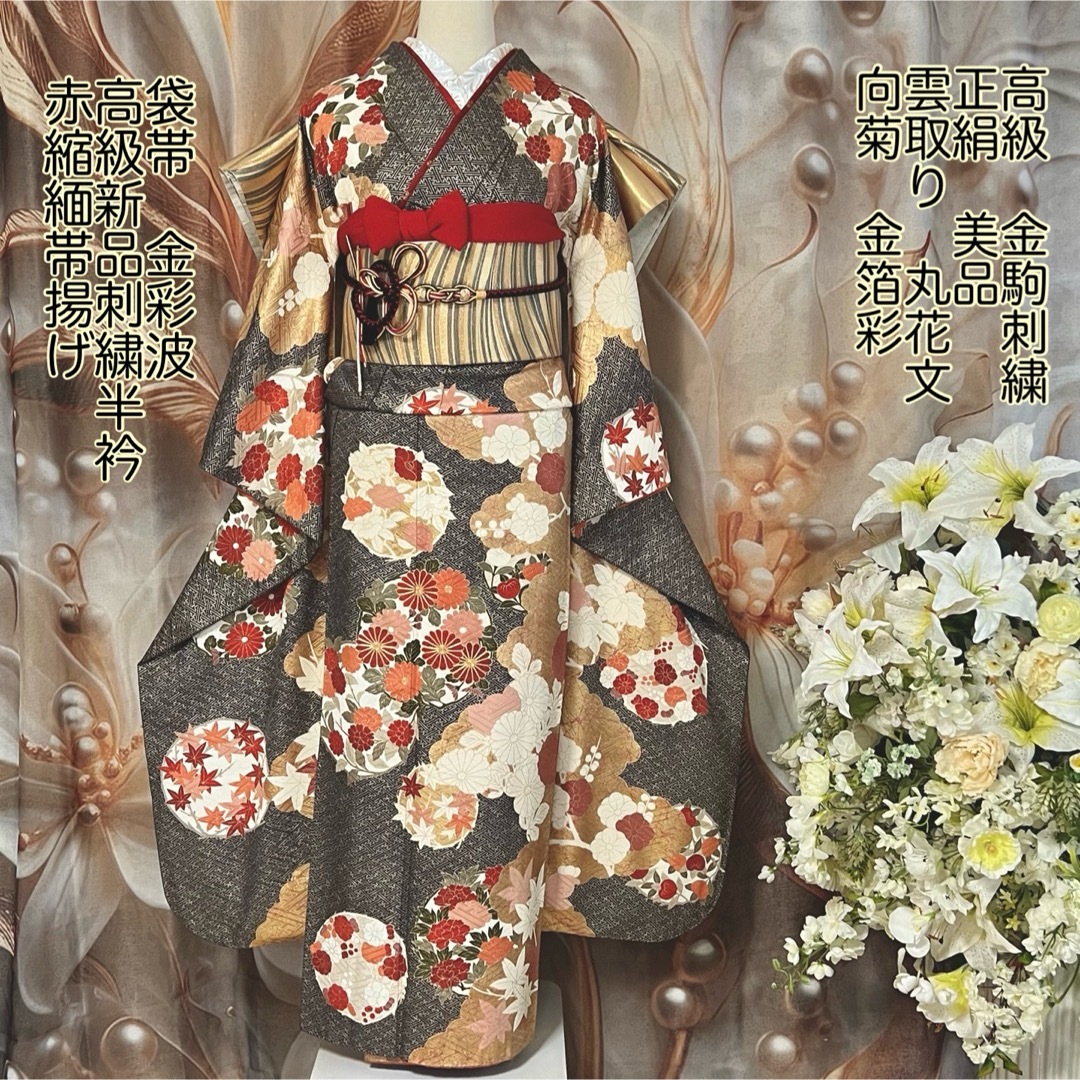 向菊金駒刺繍 雲取り花文 金箔彩 成人式 フルセット 正絹 振袖 向菊金駒刺繍 雲取り花文 金箔彩 成人式 フルセット 正絹 振袖