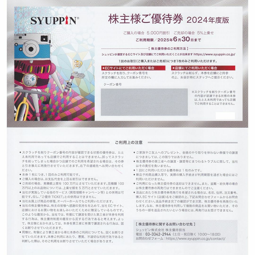 Γ 1枚◆5000円分◆シュッピン 株主優待 チケットの施設利用券(その他)の商品写真