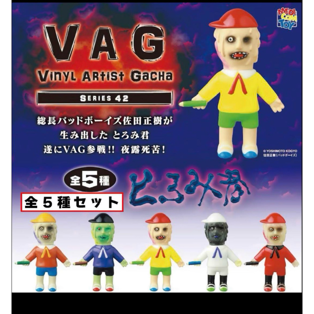 MEDICOM TOY(メディコムトイ)のVAG シリーズ42 とろみ君 SERIES42 エンタメ/ホビーのフィギュア(その他)の商品写真