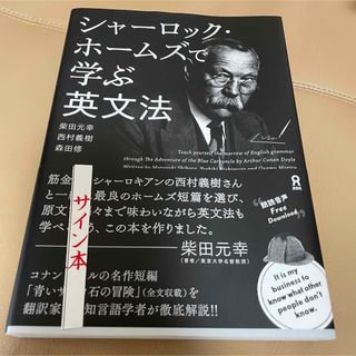 直筆サイン サイン本 サイン シャーロック・ホームズで学ぶ英文法 英語学習 英語(語学/参考書)
