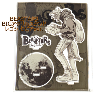 BEASTARS BIGアクリルスタンド セピア レゴシ アクスタ 秋田書店(その他)