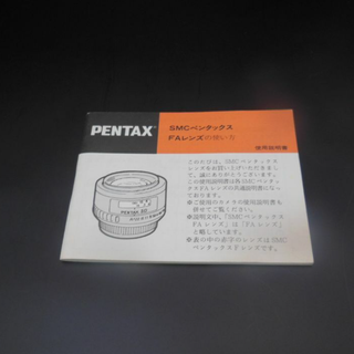 ペンタックス(PENTAX)のペンタックス SMCペンタックス FAレンズの使い方 使用説明書 中古品(その他)