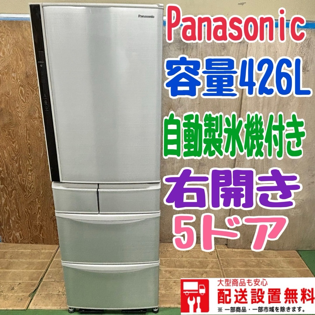 79 大型冷蔵庫 パナソニック 容量400L〜500L じどうせあ自動製氷 79 大型冷蔵庫 パナソニック 容量400L〜500L じどうせあ自動製氷