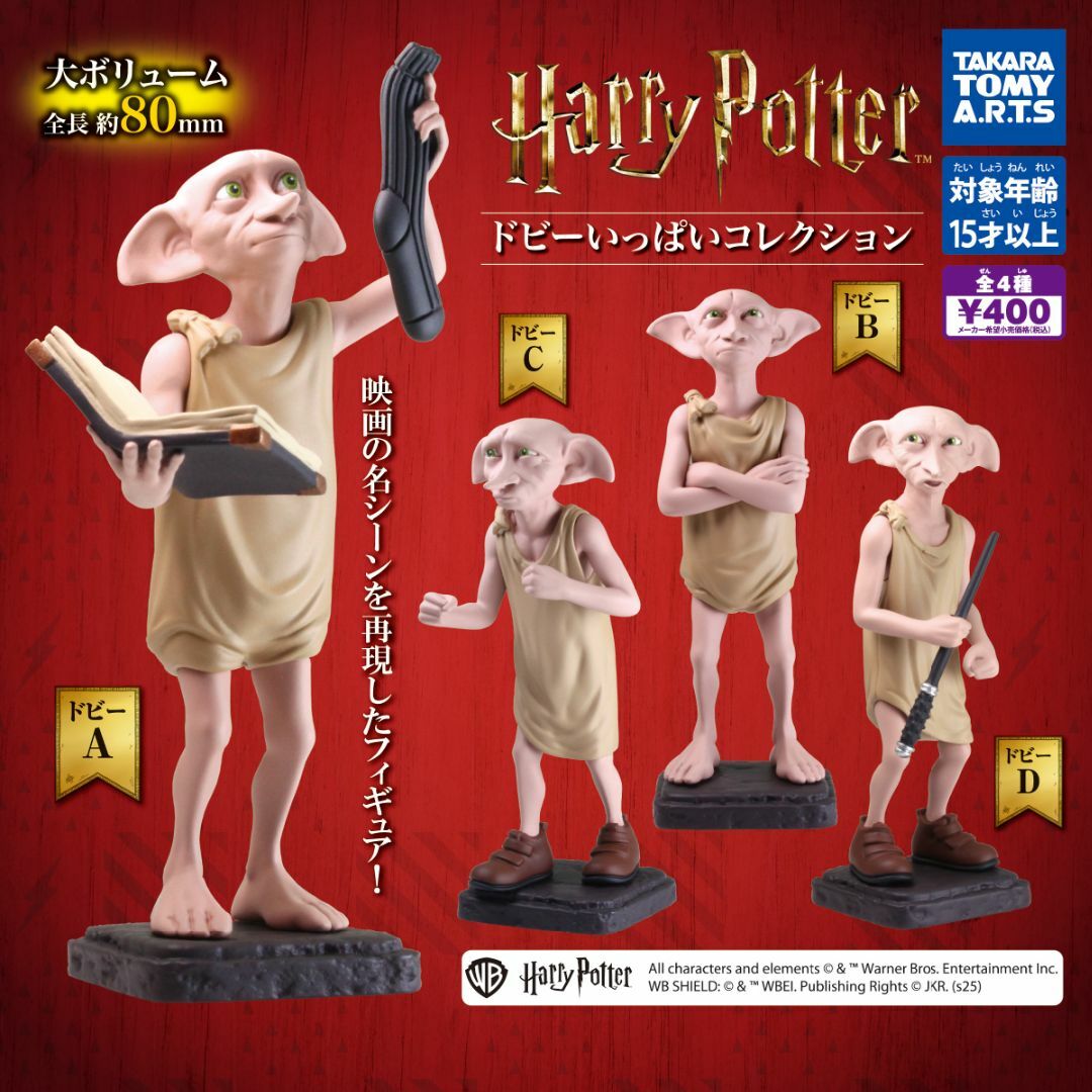 T-ARTS(タカラトミーアーツ)のハリー・ポッター ドビーいっぱいコレクション 全4種セット エンタメ/ホビーのおもちゃ/ぬいぐるみ(キャラクターグッズ)の商品写真