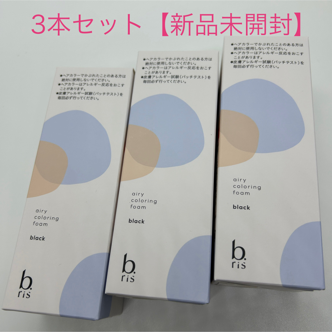 b.ris(ビーリス)白髪染め カラー:ブラック 3本セット【新品未 b.ris(ビーリス)白髪染め カラー:ブラック 3本セット【新品未