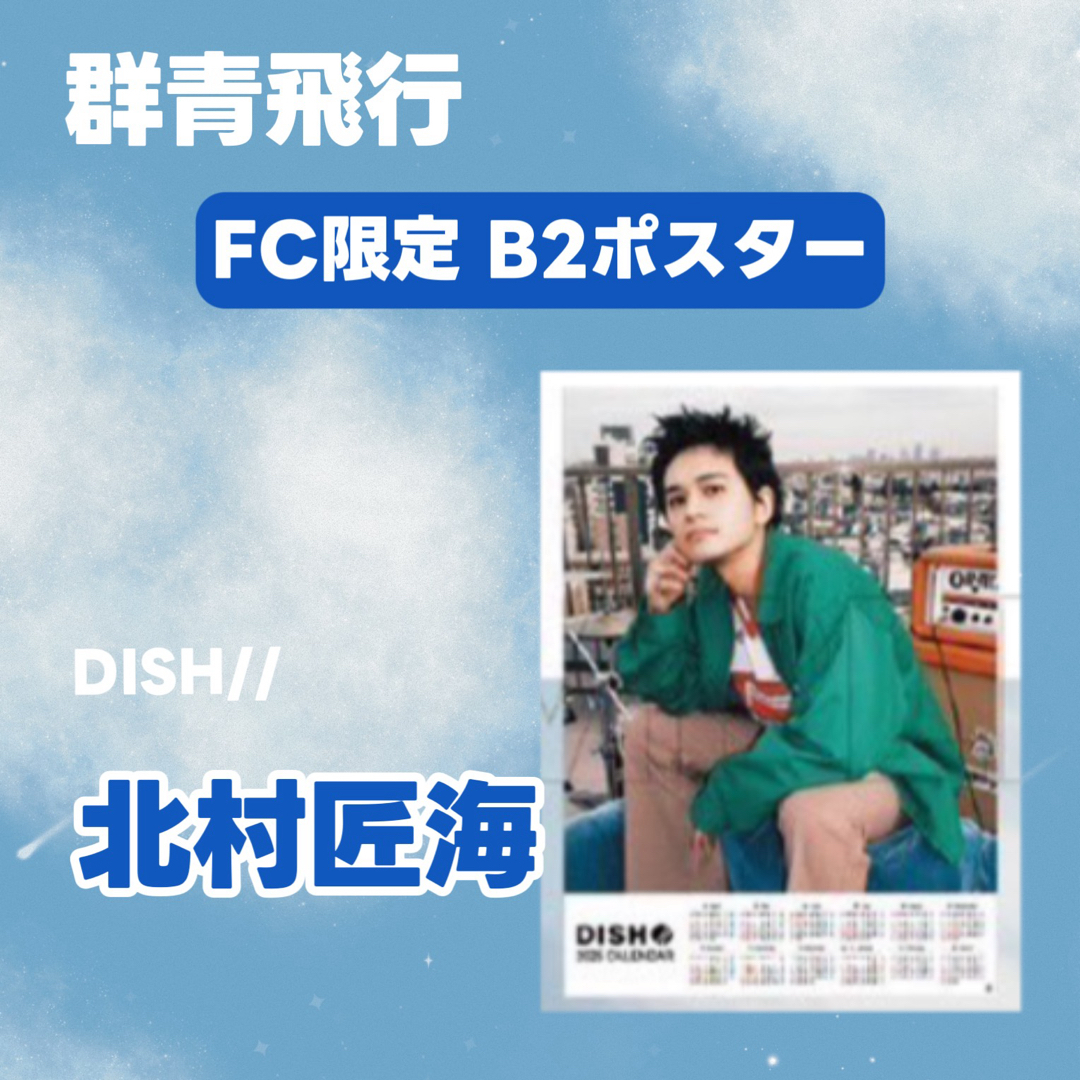 人気特価激安 群青飛行 DISH// - DISH// FC限定ポスター RL by 北村匠海の通販 K-POP・アジア