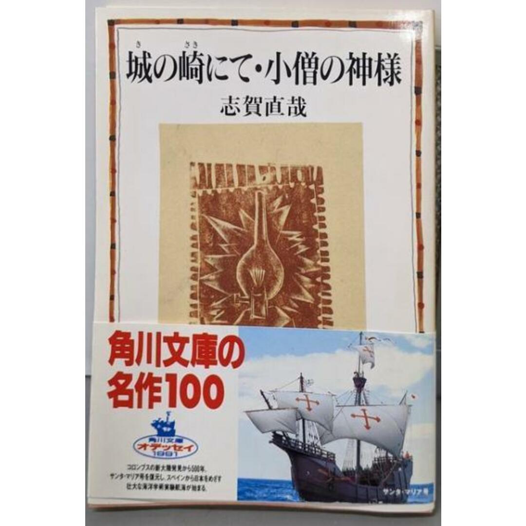 【中古】城の崎にて ・ 小僧の神様<角川文庫>/志賀 直哉/角川書店 エンタメ/ホビーの本(文学/小説)の商品写真