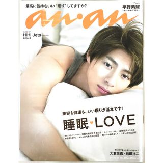 anan(アンアン) 2019/09/11号 No.2166 [睡眠LOVE/平野紫耀](その他)