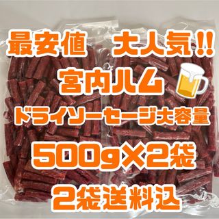 最安値　大人気‼️宮内ハム　ドライソーセージ大容量500g✖︎2袋(その他)