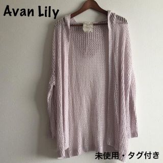 アバンリリー(Avan Lily)の【未使用】★Avan  Lily★あみあみロングカーディガン★(カーディガン)