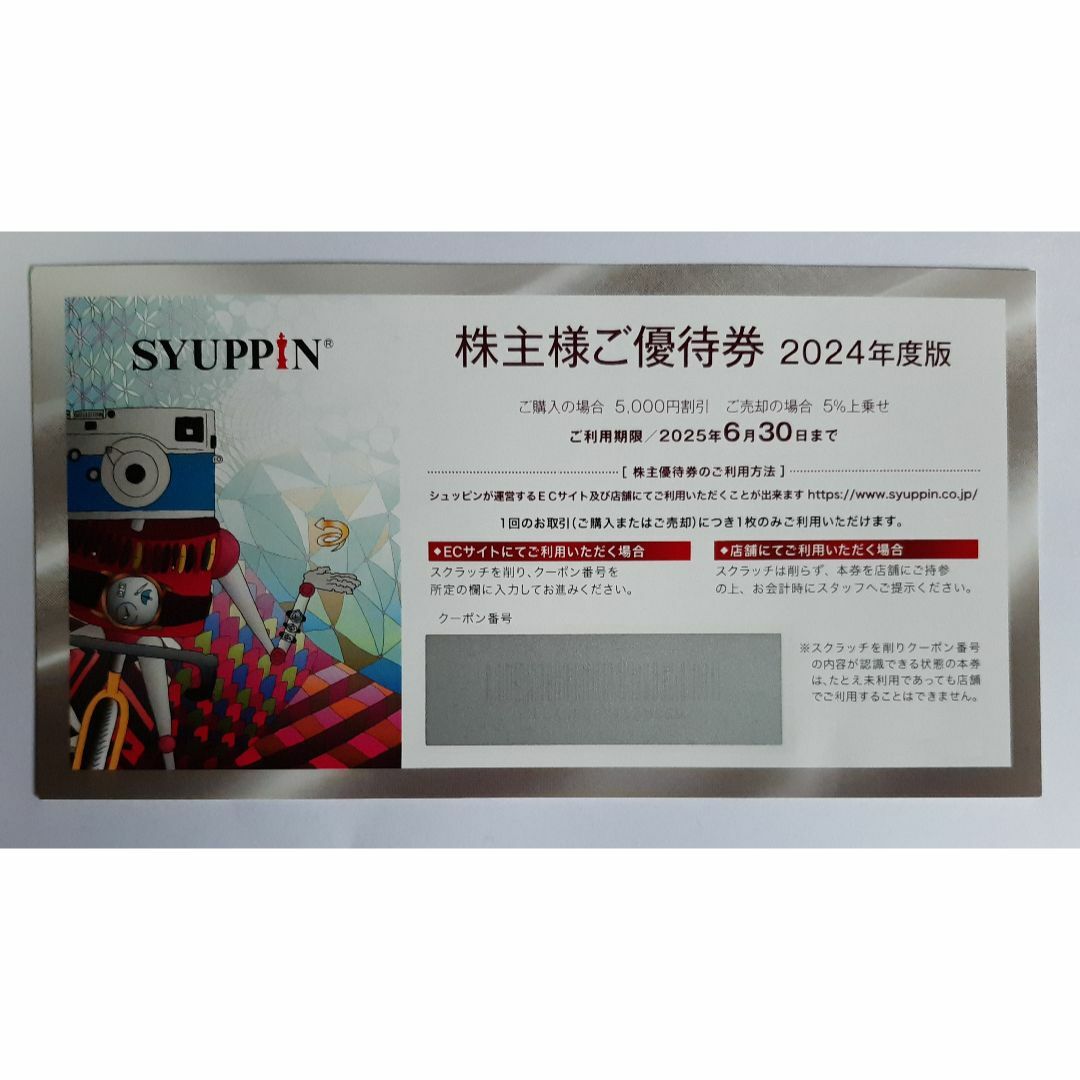 シュッピン 株主優待 5000円分 チケットの優待券/割引券(ショッピング)の商品写真