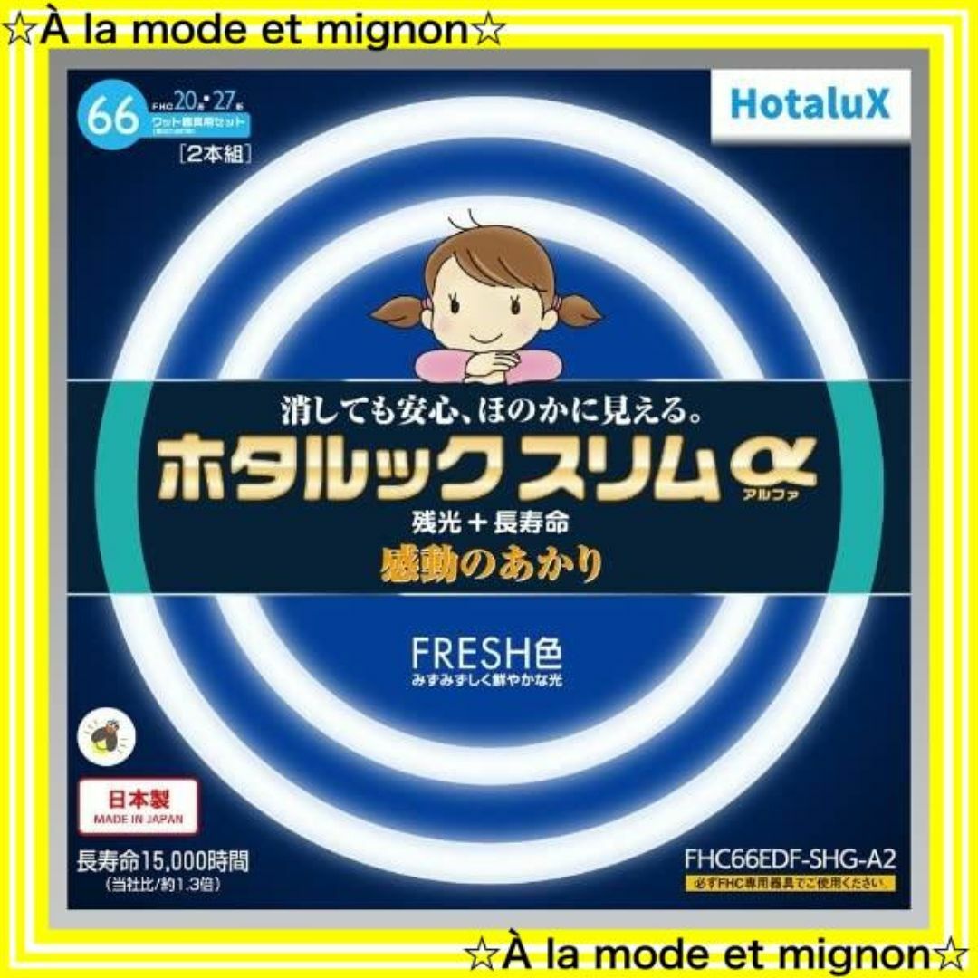 【スピード発送】ホタルクス 丸形スリム蛍光灯(FHC) ホタルックスリムα 66 インテリア/住まい/日用品のライト/照明/LED(その他)の商品写真