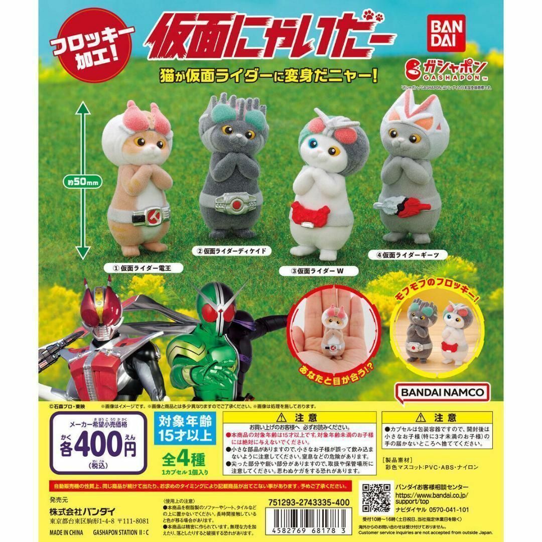 コンプ 仮面にゃいだー 全4種 仮面ライダー ねこ 猫 ネコ エンタメ/ホビーのフィギュア(特撮)の商品写真
