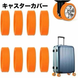 キャスターカバー 8個セット スーツケース 静音 汚れ防止 保護　オレンジ(スーツケース/キャリーバッグ)