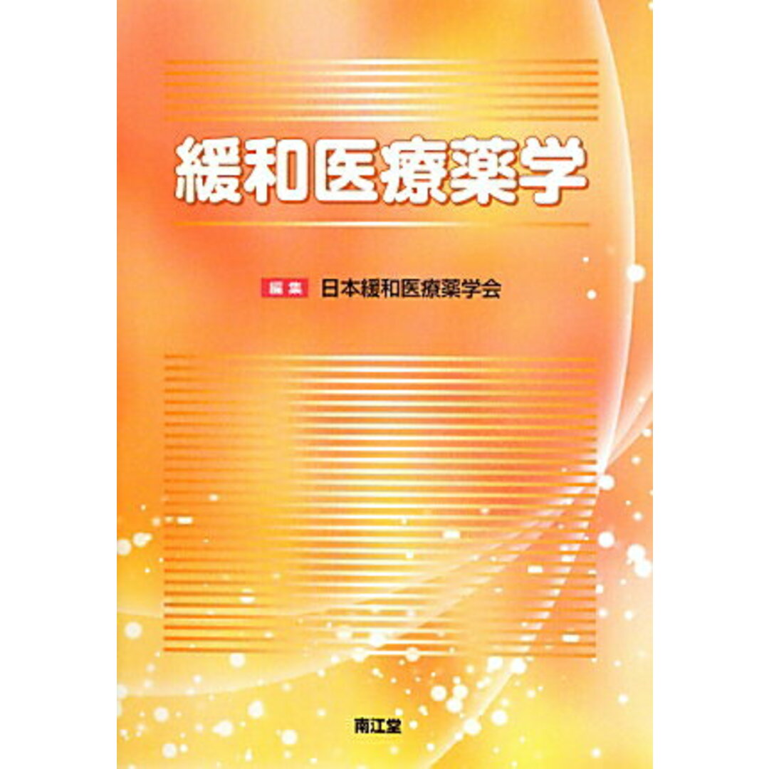 緩和医療薬学/南江堂/日本緩和医療薬学会(単行本) エンタメ/ホビーの本(健康/医学)の商品写真