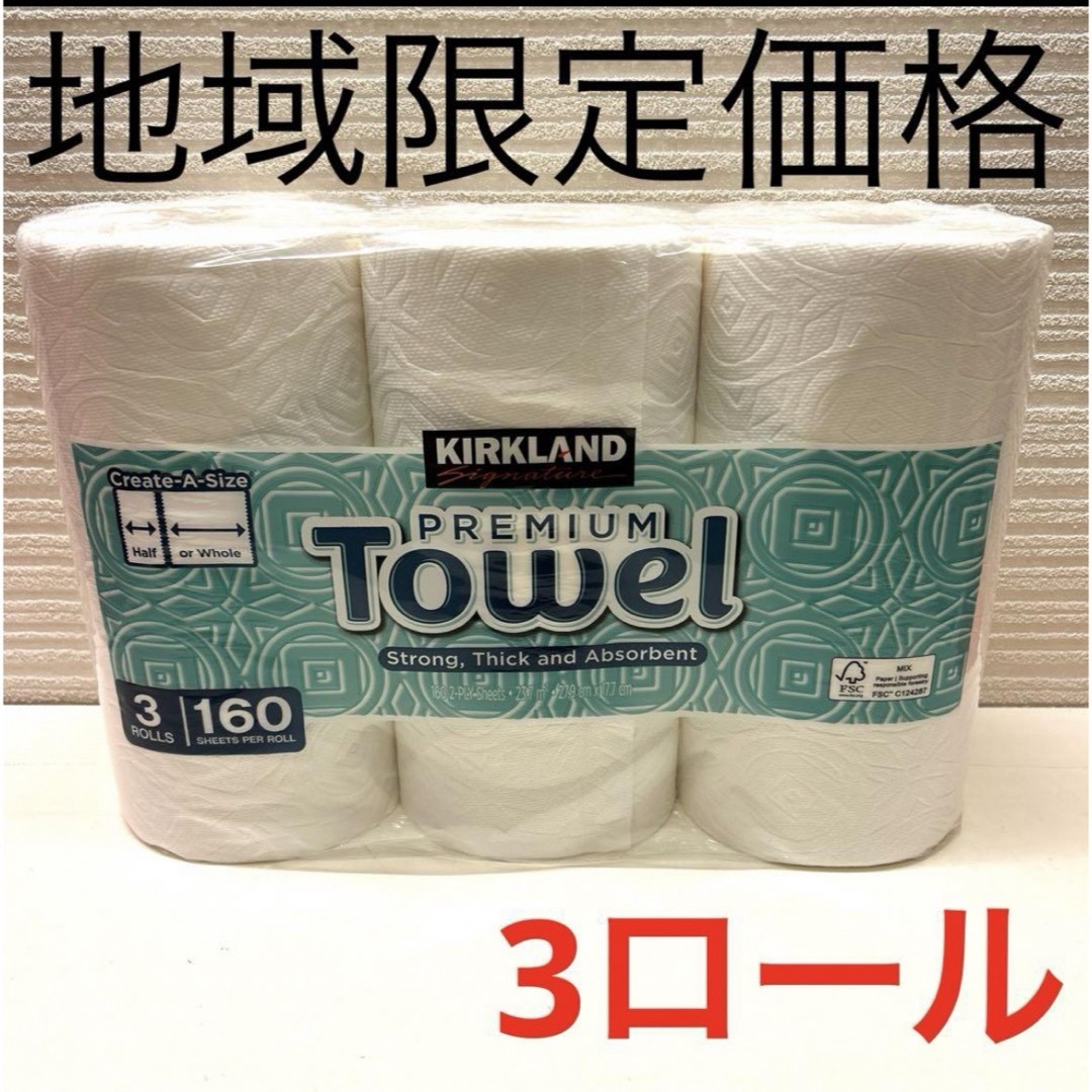 コストコ(コストコ)のコストコ キッチンペーパー 3ロール 160シート インテリア/住まい/日用品のキッチン/食器(収納/キッチン雑貨)の商品写真