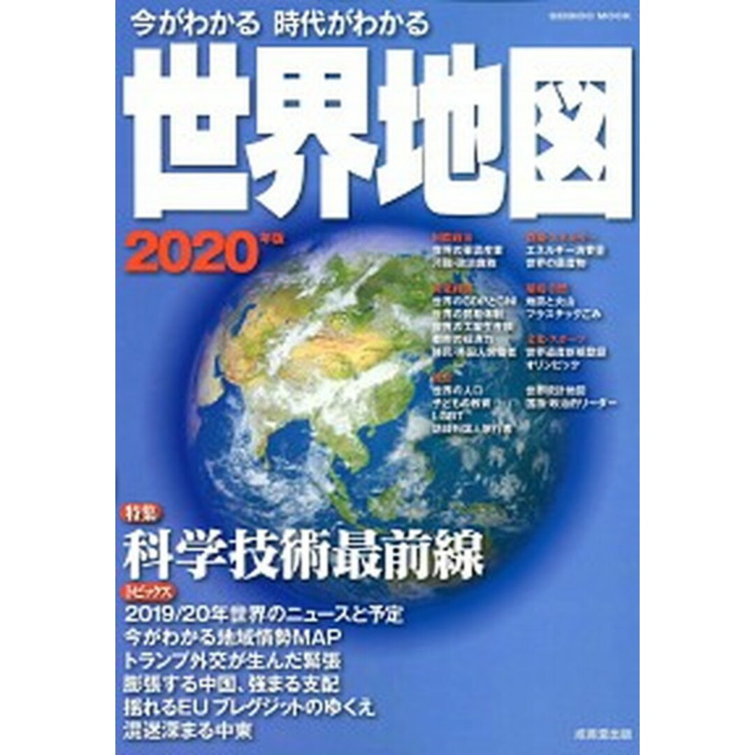 今がわかる時代がわかる世界地図 2020年版 /成美堂出版/成美堂出版編集部(ムック) エンタメ/ホビーの本(地図/旅行ガイド)の商品写真