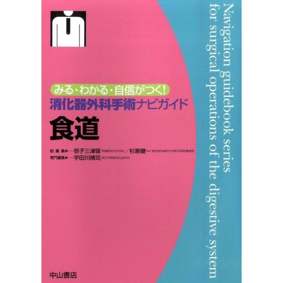 人気商品 みる・わかる・自信がつく!消化器外科手術ナビガイド/中山書店/宇田川晴司(単行本) 健康+医学