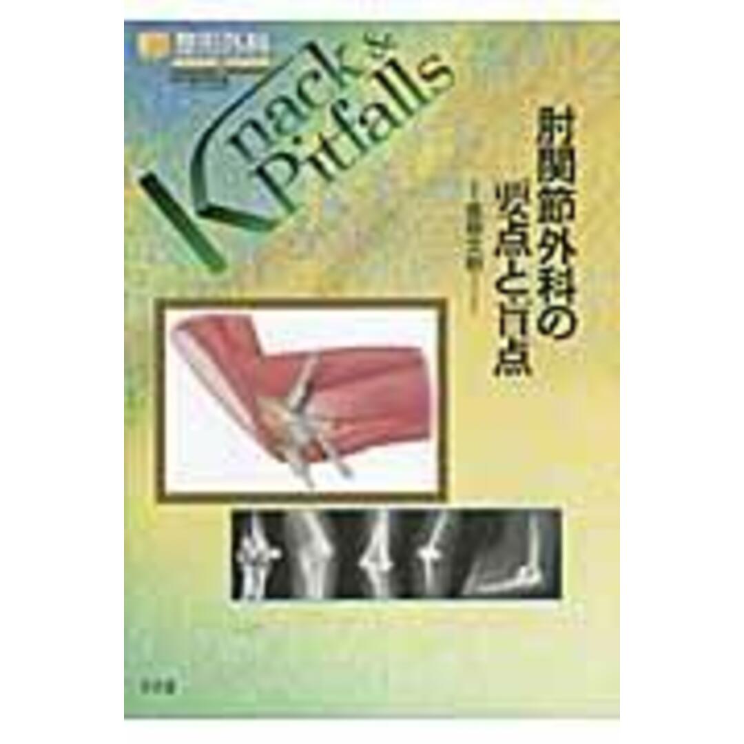 入荷now 安全 肘関節外科の要点と盲点/文光堂/金谷文則(単行本) 健康+医学