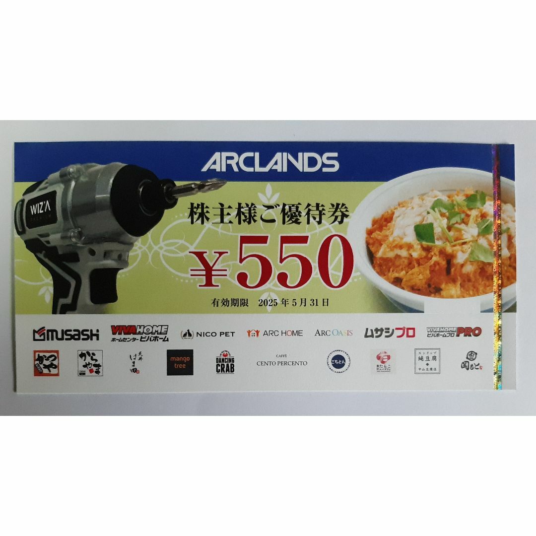 アークランズ 株主優待 1100円分 チケットの優待券/割引券(レストラン/食事券)の商品写真