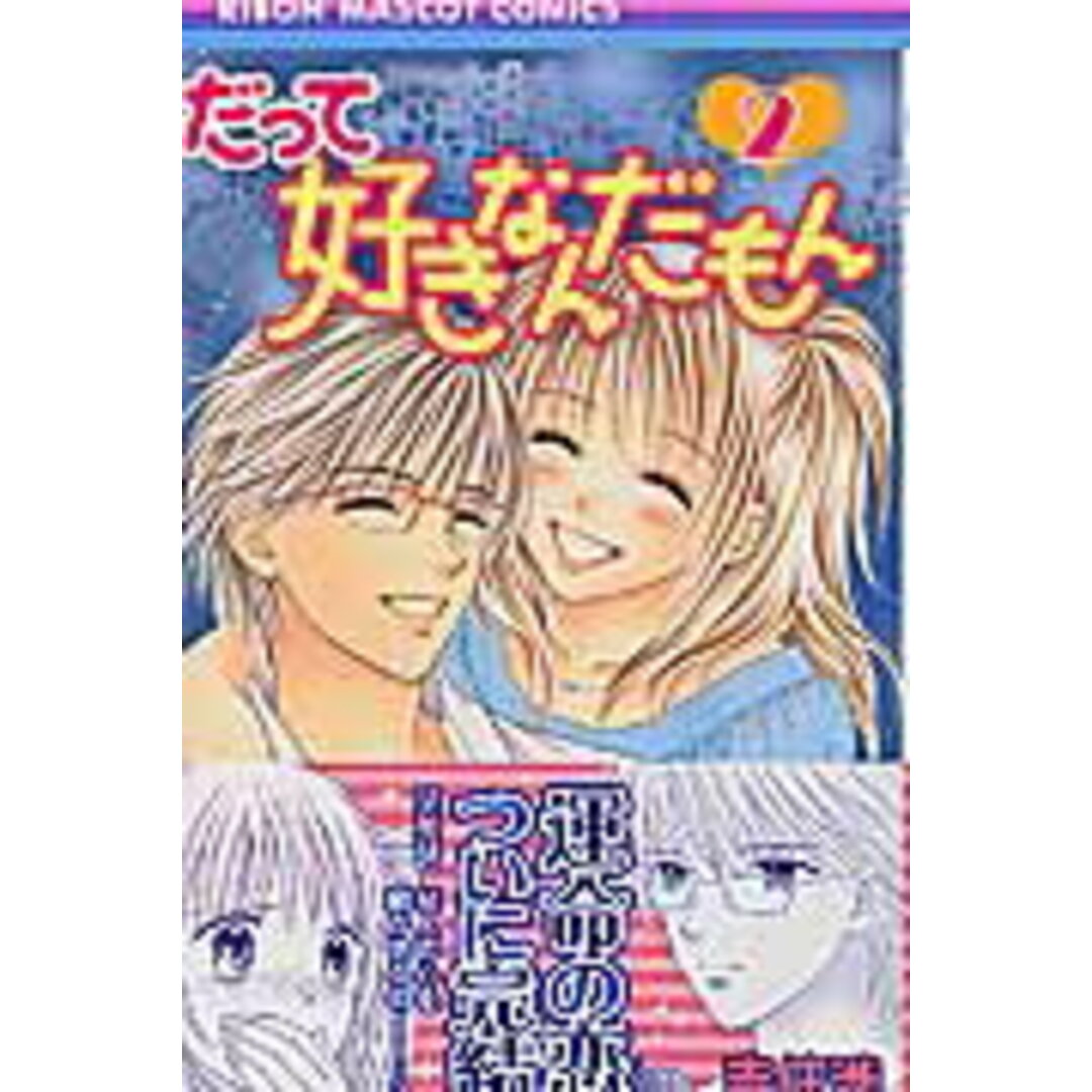 だって好きなんだもん 2 /集英社/吉住渉(コミック) エンタメ/ホビーの漫画(少女漫画)の商品写真