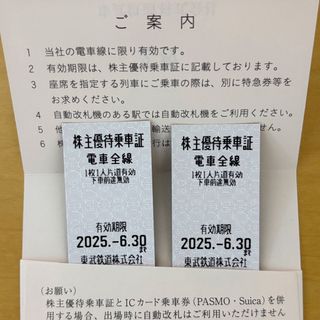 東武鉄道  株主優待 乗車証 2枚　匿名配送(鉄道乗車券)