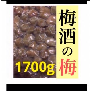 ヒ）梅酒の梅　１７００ｇ 訳あり 和歌山県産梅使用(フルーツ)