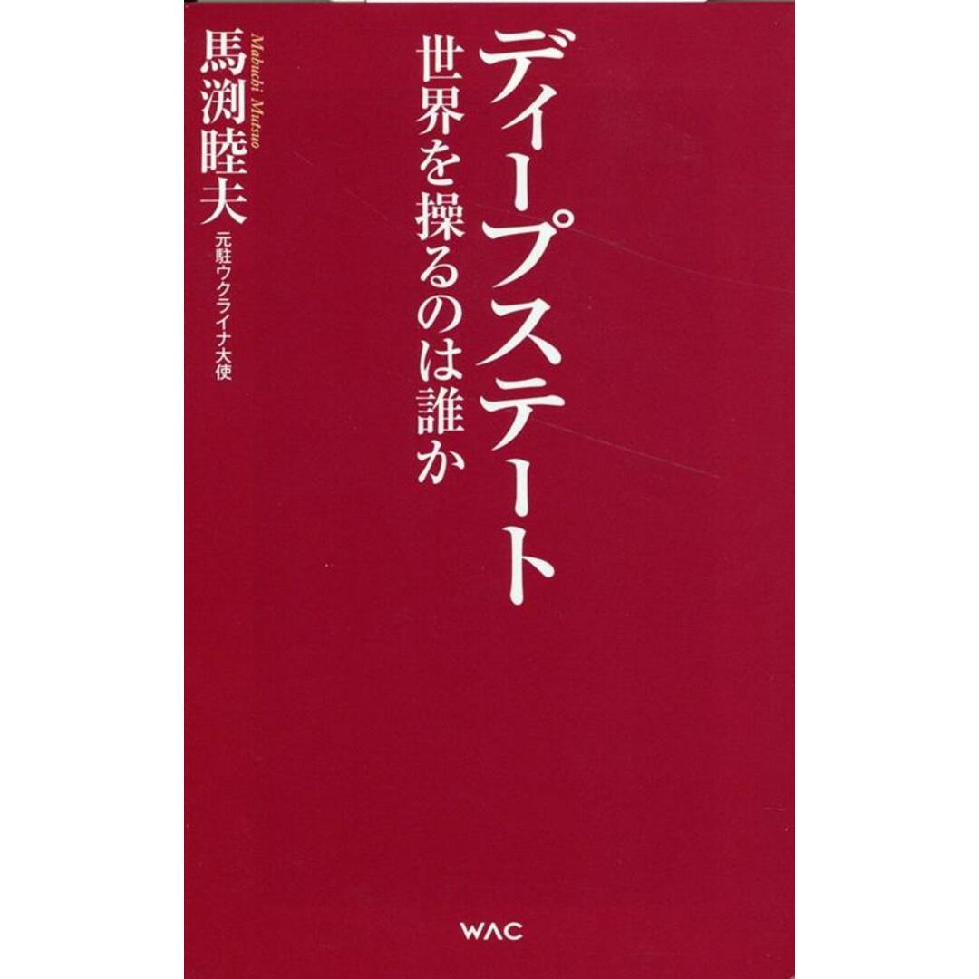 ディープステート 世界を操るのは誰か/ワック/馬渕睦夫(新書) エンタメ/ホビーのエンタメ その他(その他)の商品写真
